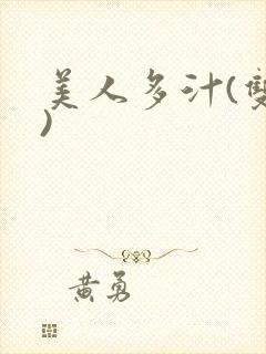 美人多汁(双性)封面