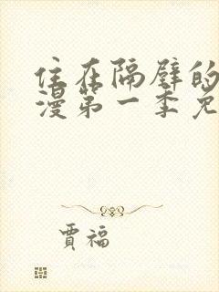 住在隔壁的她动漫第一季免费观看全