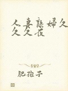 人妻熟妇久久久久久夜