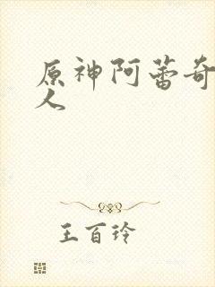 原神阿蕾奇诺同人