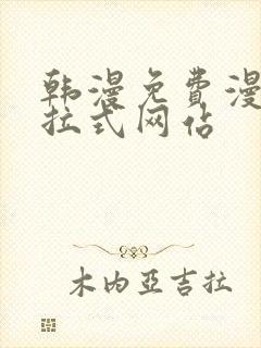 韩漫免费漫画下拉式网站