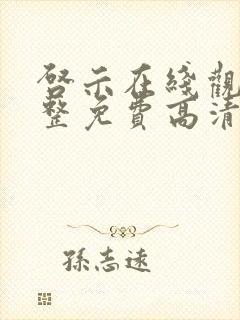 启示在线观看完整免费高清国语封面