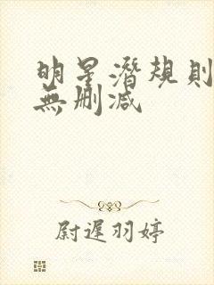 明星潜规则之皇无删减