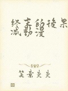 终末的后果无删减动漫