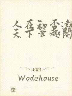 人在知否:执掌天下笔趣阁