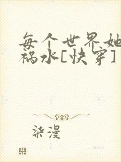 每个世界她都是祸水[快穿]