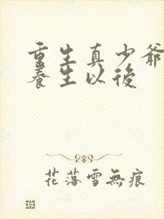 重生真少爷开始养生以后