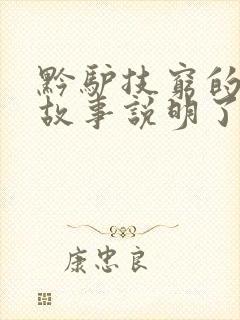 黔驴技穷的寓言故事说明了什么道理