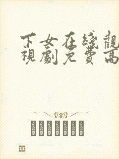 下女在线观看电视剧免费高清全集封面