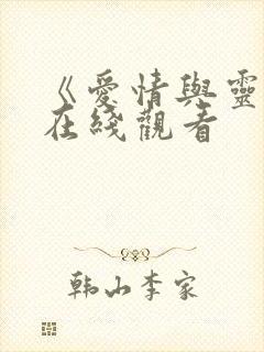 《爱情与灵药》在线观看