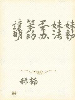 让笨蛋妹妹变聪明的办法动漫免费在线观看