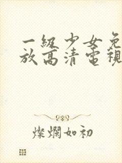 一级少女免费播放高清电视剧在线看