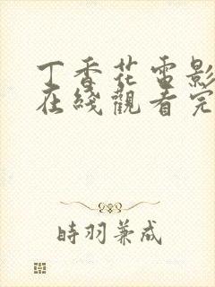 丁香花电影高清在线观看完整版封面