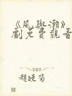 《风与潮》电视剧免费观看封面