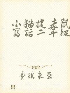 小猫捉老鼠看图写话二年级