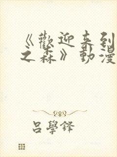 《欢迎来到精灵之森》动漫第1集在线