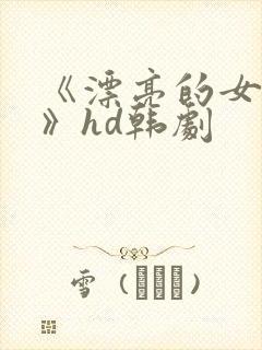 《漂亮的女邻居》hd韩剧封面