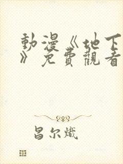 动漫《地下偶像》免费观看完整版中文