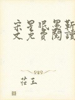 宋星眠墨靳钊全文免费阅读笔趣阁