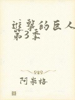 进击的巨人第季第3季