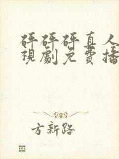 砰砰砰真人版电视剧免费播放在线观