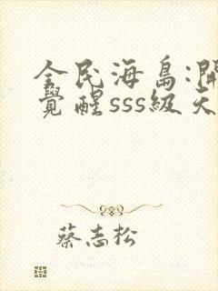 全民海岛:开局觉醒sss级天赋