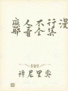 恋人不行漫画在哪看全集