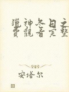 猎神冬日之战免费观看完整版