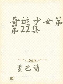 奇迹少女第4季第22集