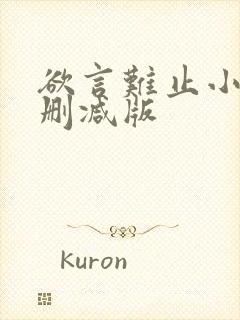 欲言难止小说未删减版