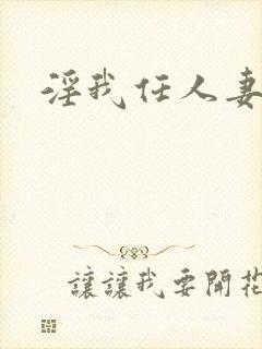 淫我任人妻