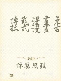 传武漫画免费下拉式漫画古风封面