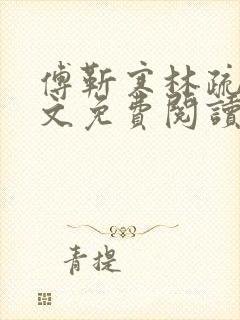 傅靳寒林疏棠全文免费阅读