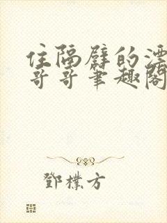 住隔壁的漂亮大哥哥笔趣阁