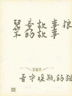 儿童故事狼和小羊的故事