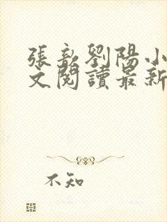 张歆刘阳小说全文阅读最新章节封面