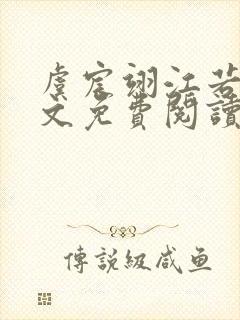 虞宸翊江若娇全文免费阅读最新章节