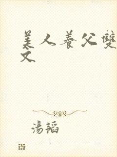 美人养父双性h文