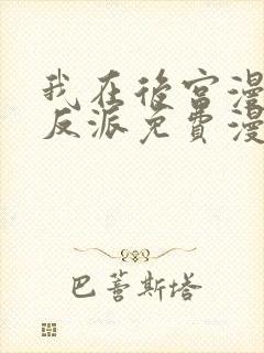 我在后宫漫画当反派免费漫画