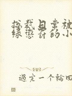 总裁日常被当众绿惩罚的小说免费阅封面