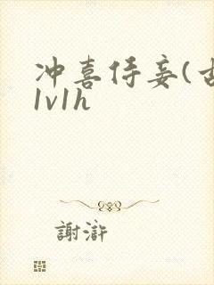 冲喜侍妾(古言1v1h