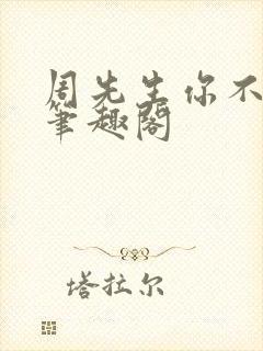 周先生你不对劲笔趣阁