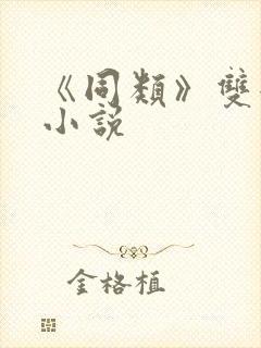 《同类》双女主小说