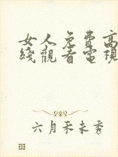 女人免费高清在线观看电视剧4