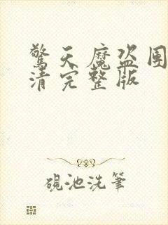 惊天魔盗团1高清完整版