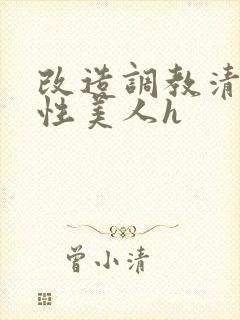 改造调教清冷双性美人h封面