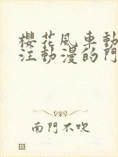 樱花风车动漫专注动漫的门户网站手机版