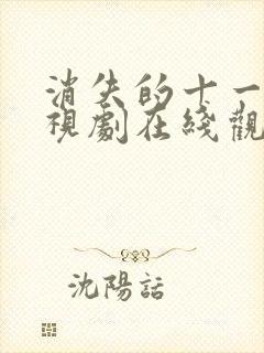 消失的十一层电视剧在线观看免费