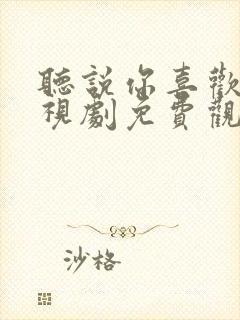 听说你喜欢我电视剧免费观看在线