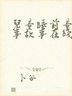 儿童睡前童话故事故事在线收听封面